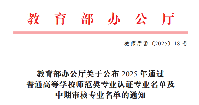 我校音樂學、思想政治教育2個專業(yè)通過師范類專業(yè)第二級認證(1).doc_c16a3441-c11e-4e22-9cfc-edb3090a12fc_0.png 我校音樂學、思想政治教育2個專業(yè)通過師范類專業(yè)第二級認證(1).doc_c16a3441-c11e-4e22-9cfc-edb3090a12fc_0.png