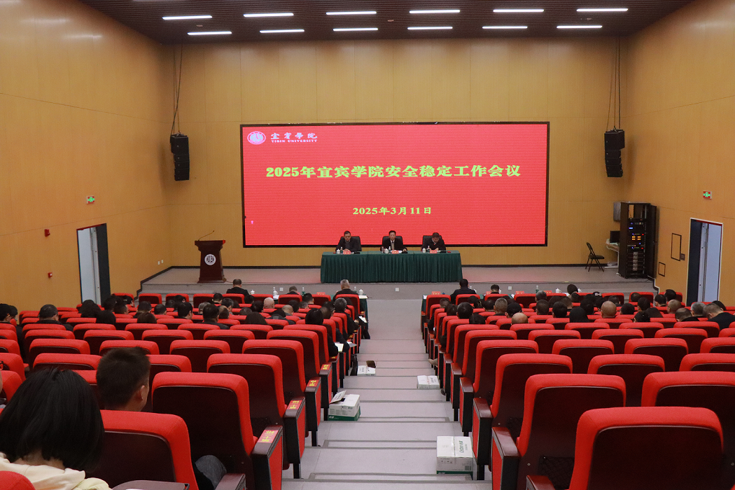 新聞稿-宜賓學院召開2025年安全穩定工作專題會議(5).doc_6c6861c5-ae28-45bb-86a8-ef9a61677b07_0.png
