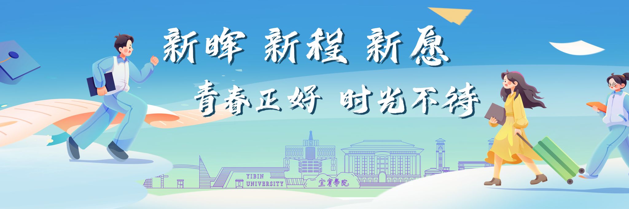 新學期 新氣象