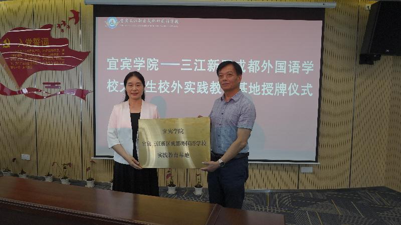宜賓學院聯手K12 開啟校校合作新篇章 宜賓學院與三江新區成都外國語學校隆重舉行實踐教育基地掛牌儀式.doc_5a0a508b-f350-48b3-85de-1b327798b5a8_0.jpg 宜賓學院聯手K12 開啟校校合作新篇章 宜賓學院與三江新區成都外國語學校隆重舉行實踐教育基地掛牌儀式.doc_5a0a508b-f350-48b3-85de-1b327798b5a8_0.jpg